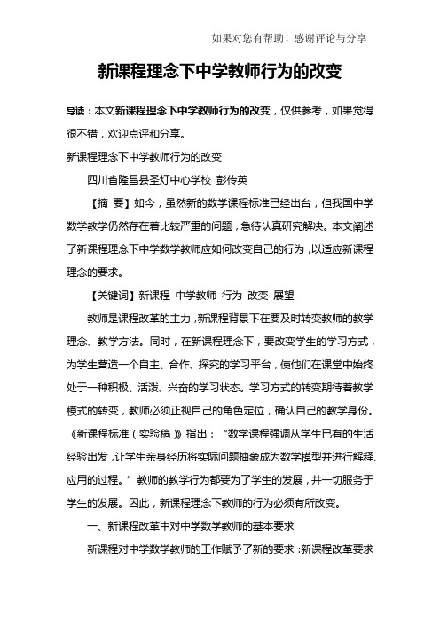 新课程理念下中学教师行为的改变