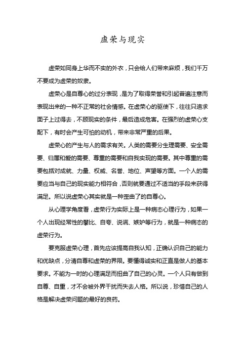 虚荣与现实