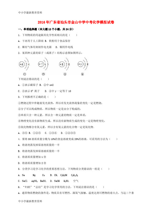 【中小学资料】广东省汕头市2016届中考化学模拟试题(含解析)
