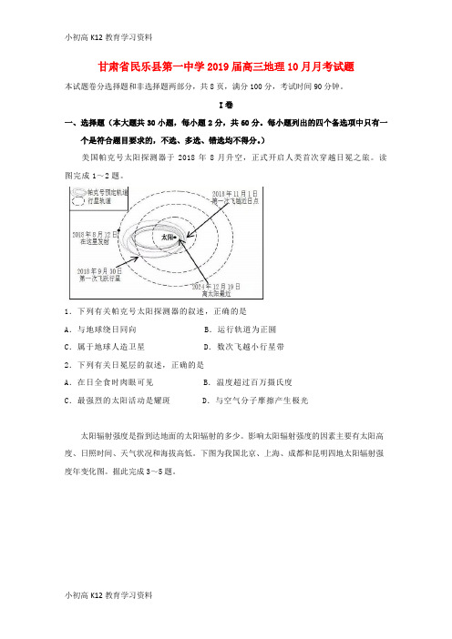 【K12教育学习资料】[学习]甘肃省民乐县第一中学2019届高三地理10月月考试题