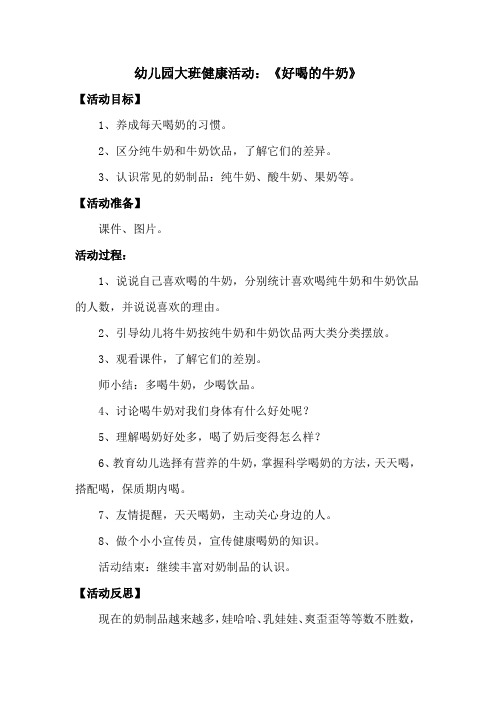 幼儿园大班健康活动：《好喝的牛奶》