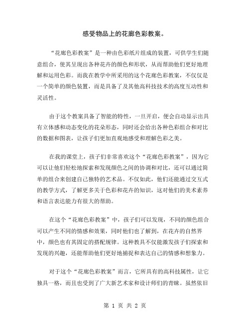 感受物品上的花廊色彩教案
