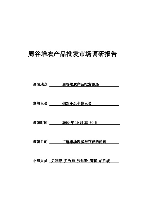 周谷堆农产品批发市场调研报告