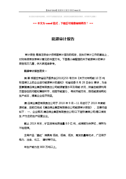 【2018-2019】能源审计报告-推荐word版 (20页)