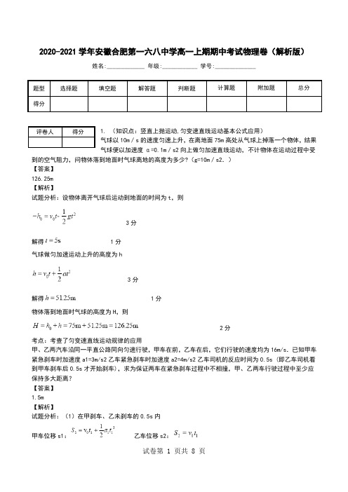 2020-2021学年安徽合肥第一六八中学高一上期期中考试物理卷(解析版).doc