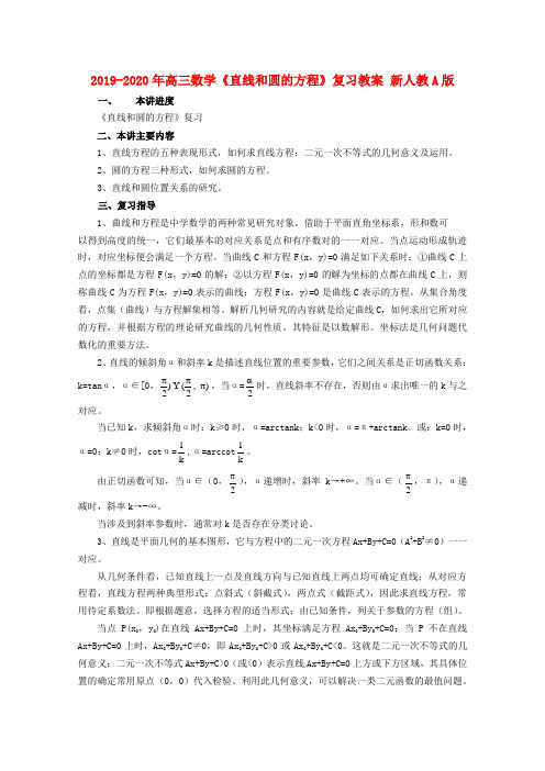 2019-2020年高三数学《直线和圆的方程》复习教案 新人教A版