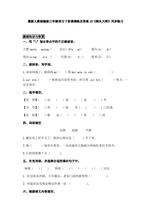 最新人教部编版三年级语文下册课课练及答案19《剃头大师》同步练习