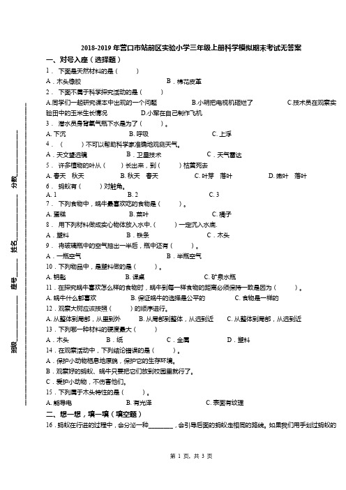 2018-2019年营口市站前区实验小学三年级上册科学模拟期末考试无答案
