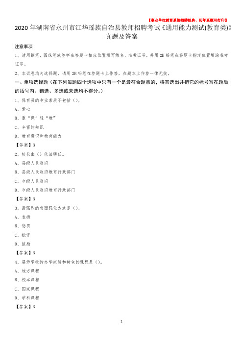 2020年湖南省永州市江华瑶族自治县教师招聘考试《通用能力测试(教育类)》 真题及答案