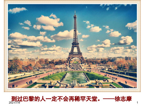【学习课件】第二课文化艺术之都：巴黎(2)