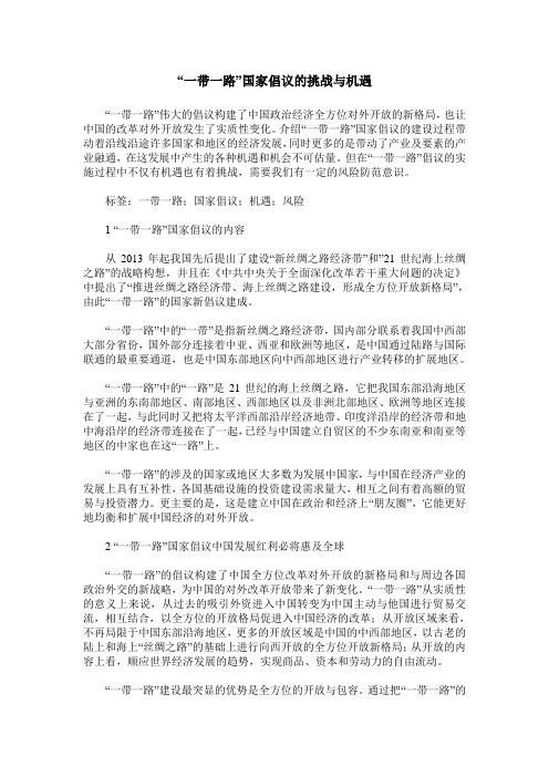 “一带一路”国家倡议的挑战与机遇