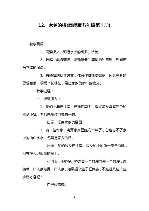 12、家乡的桥(西师版五年级第十册)