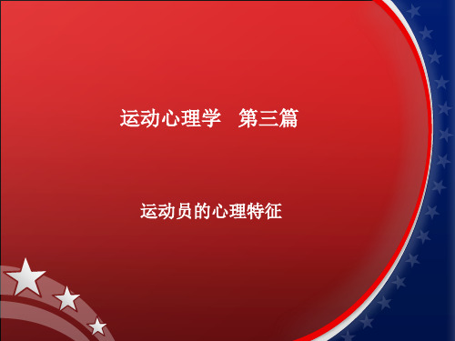 第三篇 运动员的心理特征