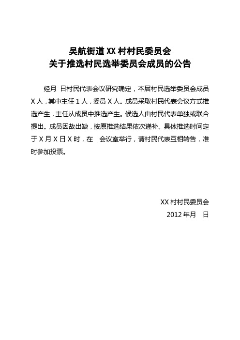 村委会换届选举  各类公告  样本
