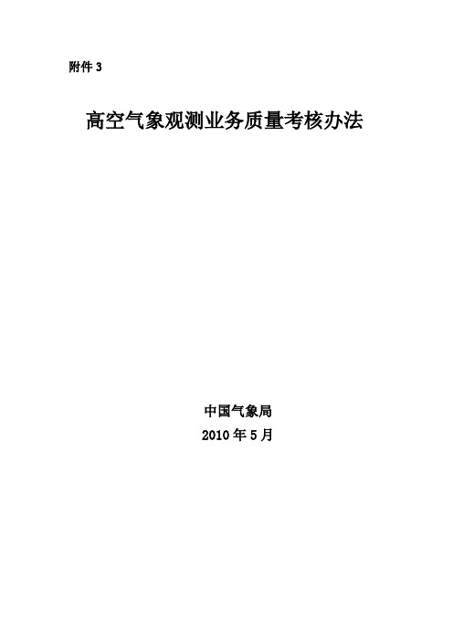 04-高空气象观测业务质量考核办法.