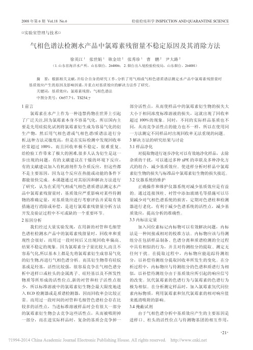 气相色谱法检测水产品中氯霉素残留量不稳定原因及其消除方法_徐英江