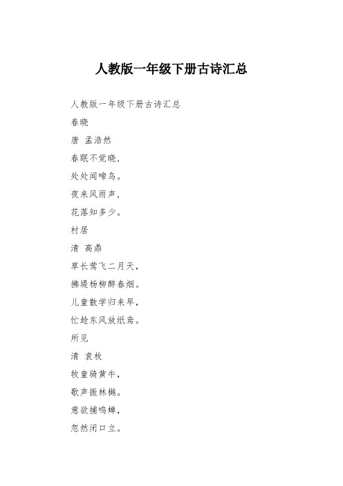 人教版一年级下册古诗汇总