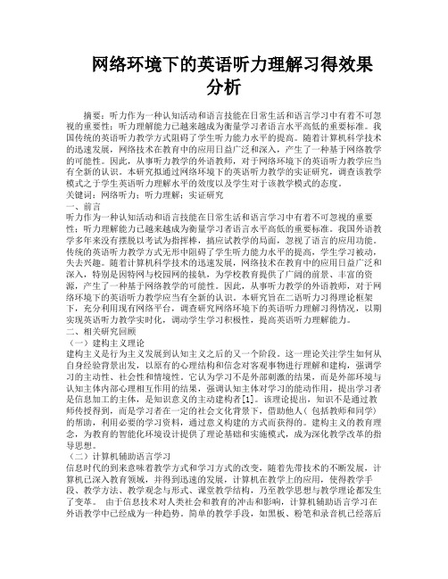 网络环境下的英语听力理解习得效果分析
