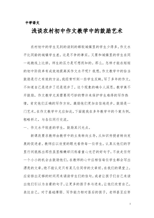 浅谈农村初中作文教学中的鼓励
