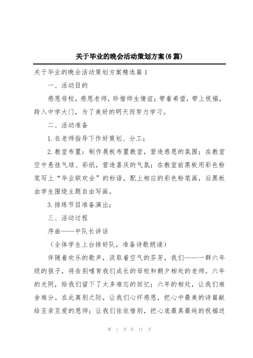 关于毕业的晚会活动策划方案(6篇)