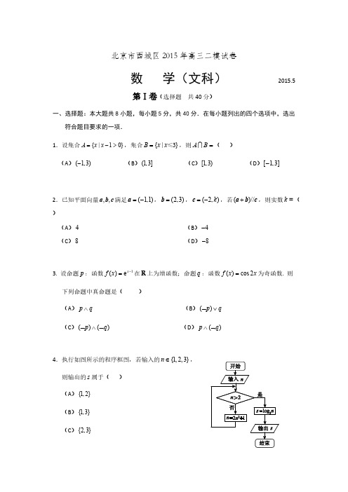 北京市西城区2015届高三二模数学文试题 Word版含答案-推荐下载