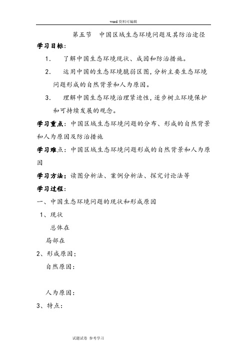 地理人教版高中选修6 环境保护人教课标版地理选修6第四章第五节中国区域生态环境问题及其防治途径 PPT课件