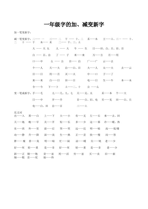 一年级字的加、减变新字
