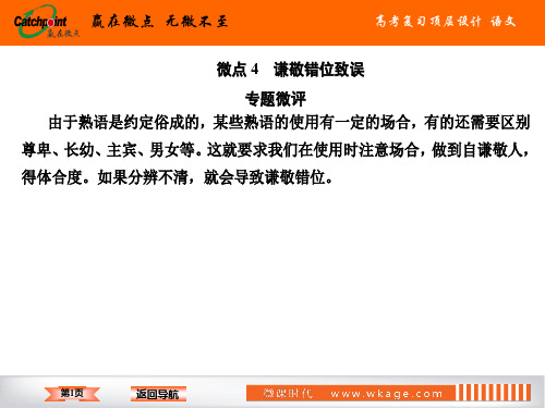 高中语文一轮复习  谦敬错位致误