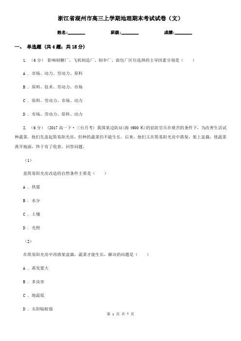 浙江省湖州市高三上学期地理期末考试试卷(文)
