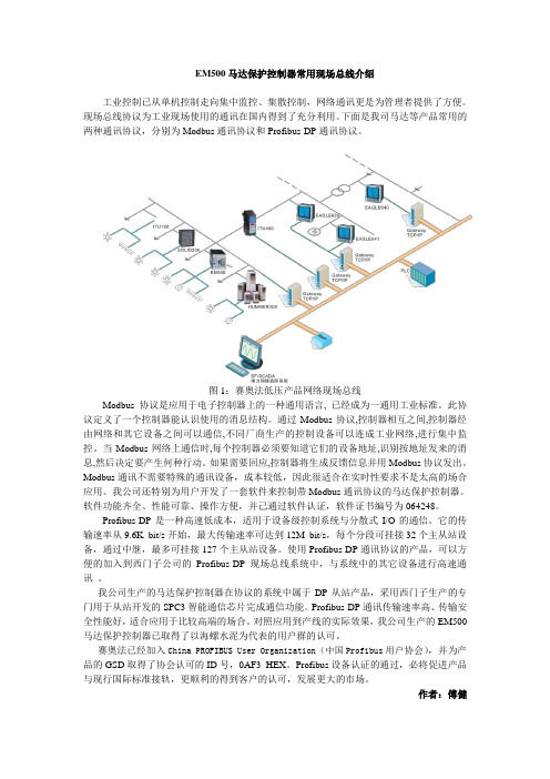 EM500马达保护控制器常用现场总线介绍(精)