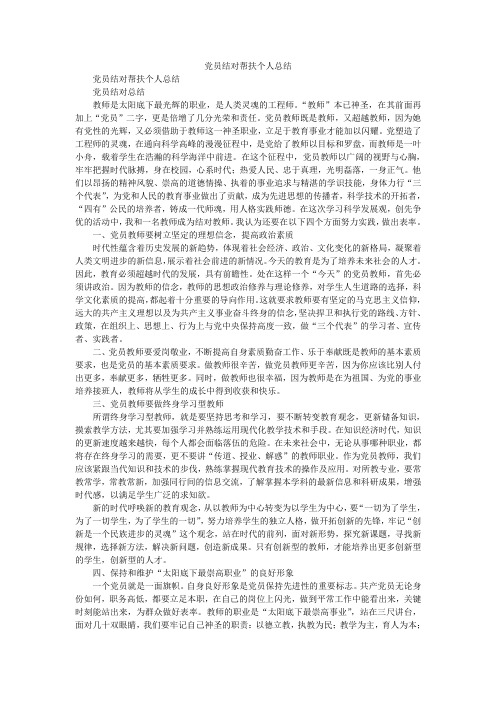 2019精选党员结对帮扶个人总结