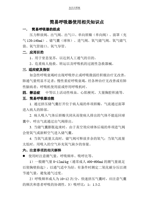 简易呼吸器使用相关知识点