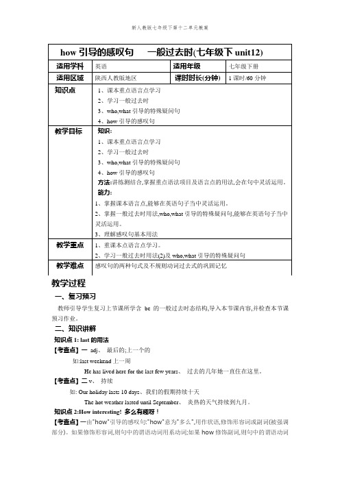 新人教版七年级下第十二单元教案