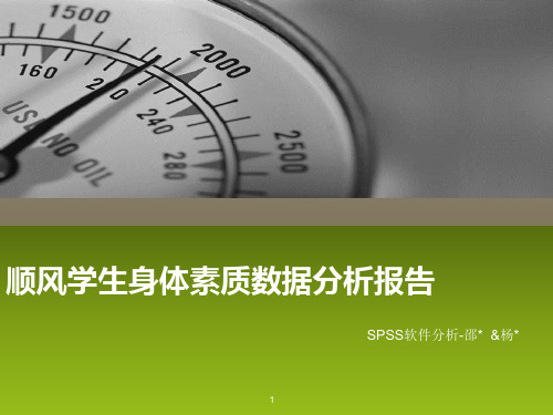 SPSS分析(下)-顺风学生身体素质数据