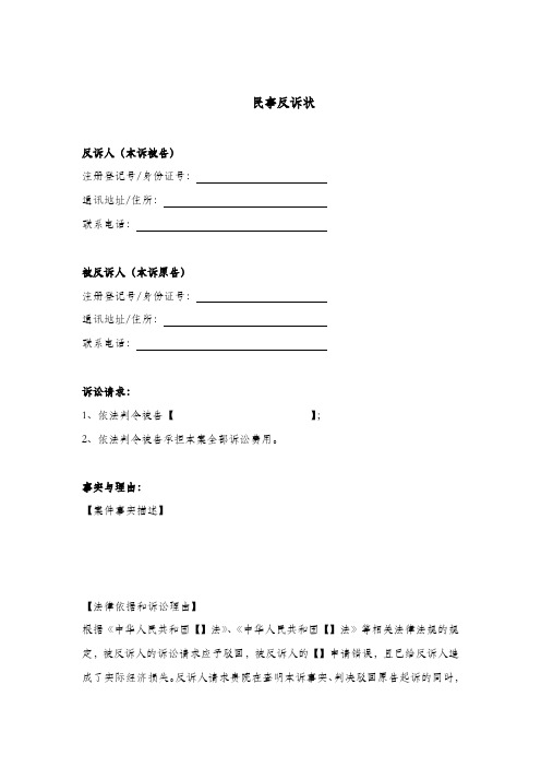民事反诉状