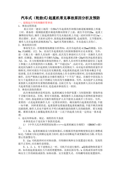 汽车式起重机常见事故原因分析及预防