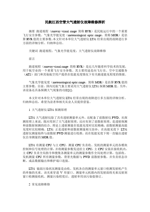 民航江西空管大气透射仪故障维修探析