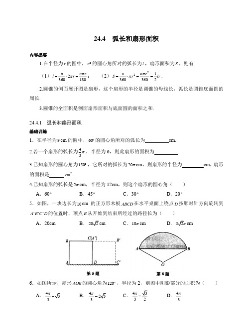 人教版九年级上册数学同步练习《弧长和扇形面积》(习题+答案)