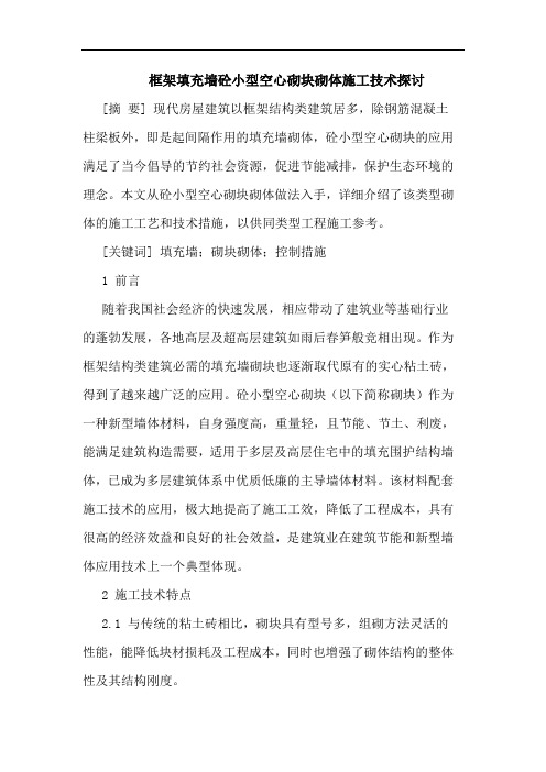 框架填充墙砼小型空心砌块砌体施工技术
