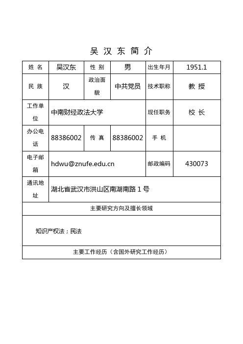 吴 汉 东 简 介