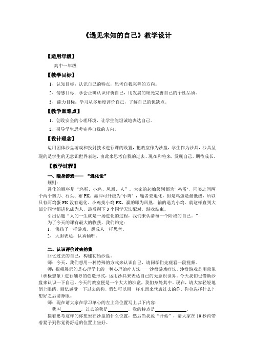 《遇见未知的自己》教学设计
