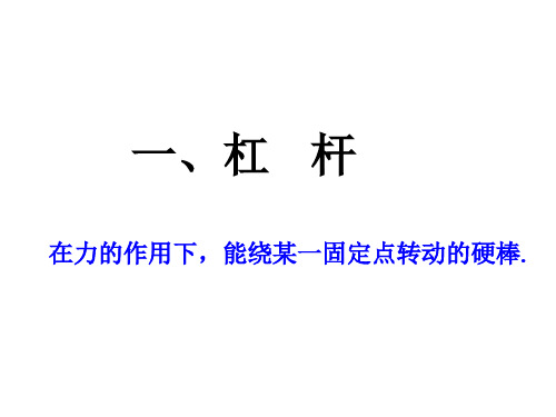 鲁科版初中物理八年级下册《第九章 简单机械 功 第一节 杠杆》优质课PPT课件_4