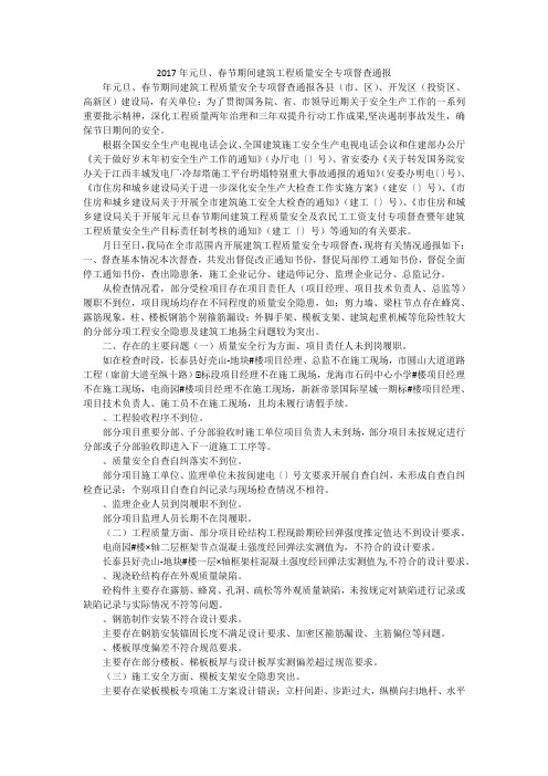 2017年元旦、春节期间建筑工程质量安全专项督查通报