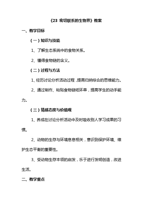 最新青岛版六年级科学上册《23 密切联系的生物界》教案2 (1)(精品教学设计)