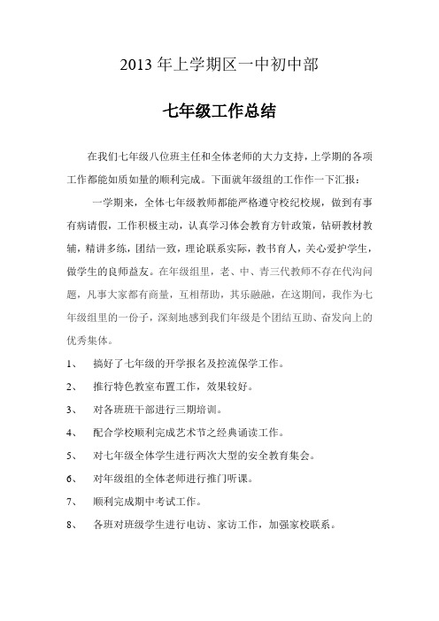 2013年上学期七年级工作总结