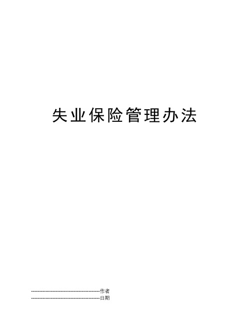 失业保险管理办法