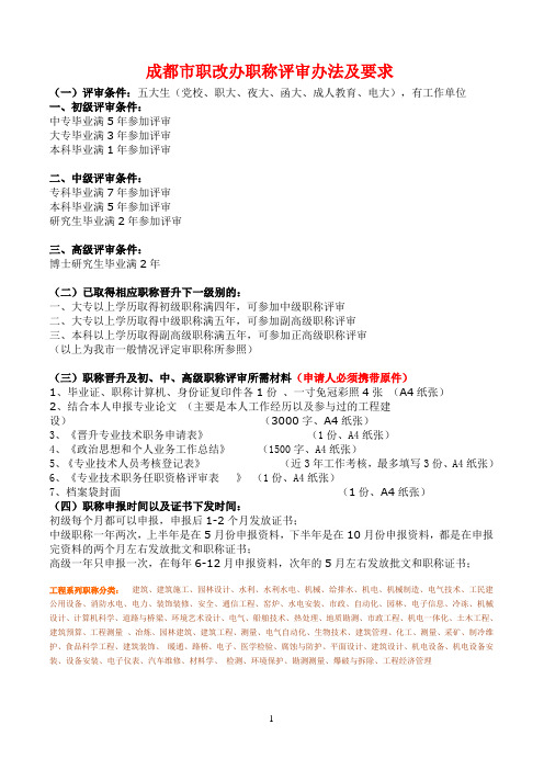 成都市职改办职称评审办法及要求