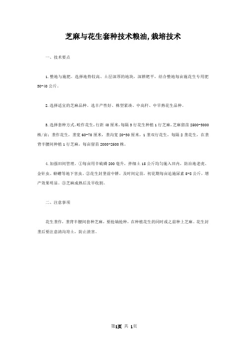 芝麻与花生套种技术粮油,栽培技术