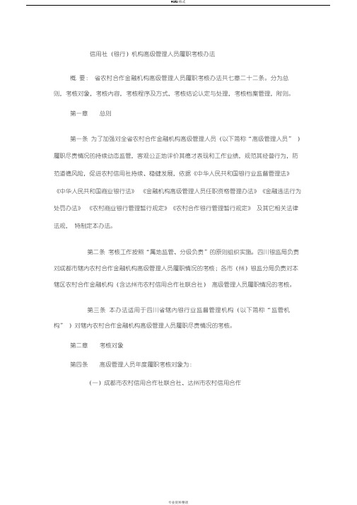 信用社(银行)机构高级管理人员履职考核办法