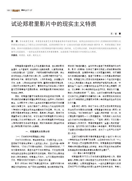 试论郑君里影片中的现实主义特质